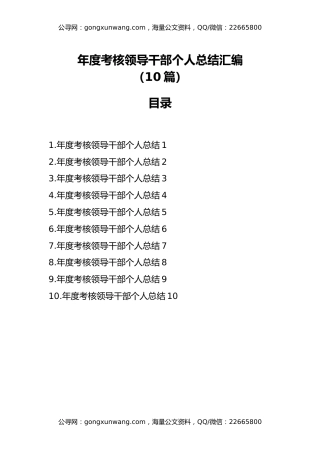 年度考核领导干部个人总结汇编（10篇）