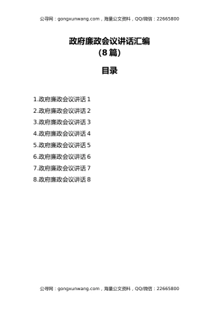 政府廉政会议讲话汇编（8篇）