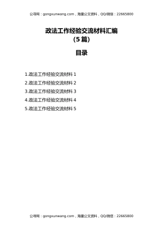 政法工作经验交流材料汇编（5篇）