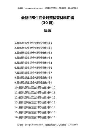 最新组织生活会对照检查材料汇编（30篇）