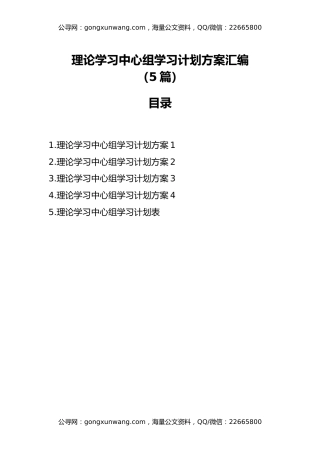 理论学习中心组学习计划方案汇编（5篇）
