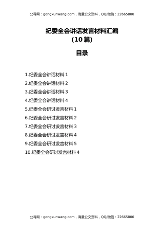 纪委全会讲话发言材料汇编（10篇）