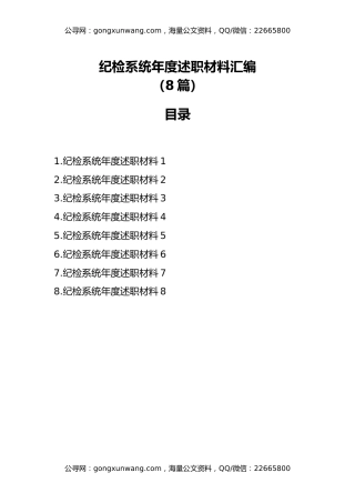 纪检系统年度述职材料汇编(8篇)
