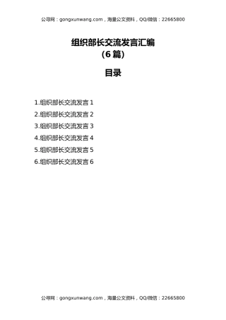 组织部长交流发言汇编（6篇）