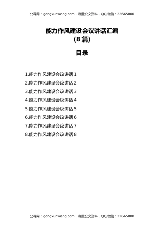 能力作风建设会议讲话汇编（8篇）