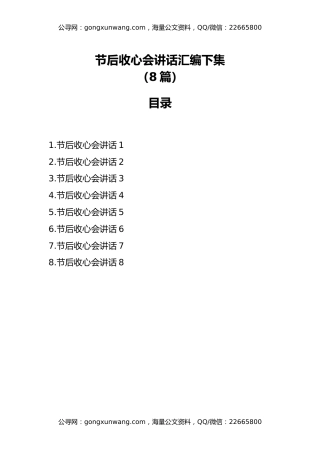 节后收心会讲话汇编下集（8篇）
