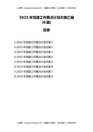 2025年党建工作要点计划方案汇编（8篇）
