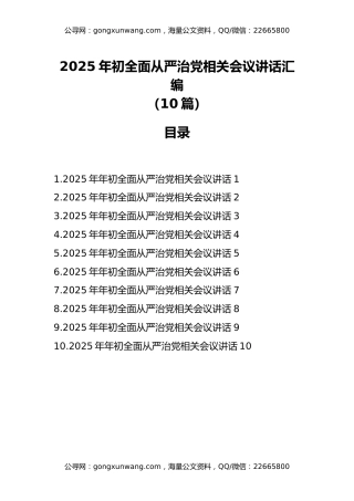 2025年初全面从严治党相关会议讲话汇编（10篇）