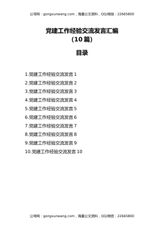 党建工作经验交流发言汇编（10篇）