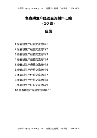 备春耕生产经验交流材料汇编（10篇）