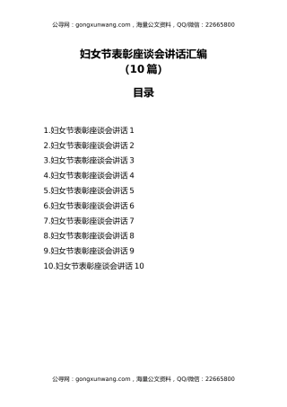妇女节表彰座谈会讲话汇编（10篇）