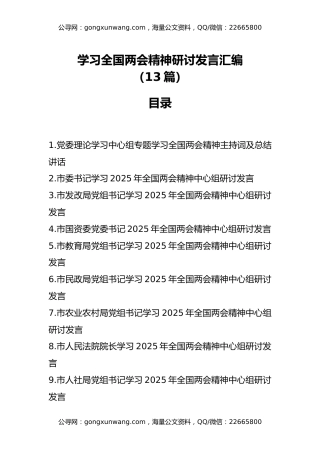 学习全国两会精神研讨发言汇编（10篇）