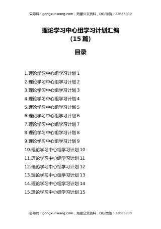 理论中心组学习计划汇编（15篇）