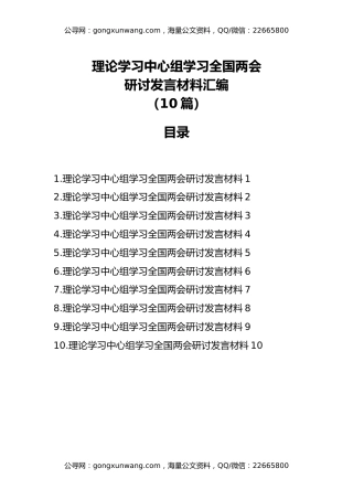 理论学习中心组学习全国两会研讨发言材料汇编（10篇）