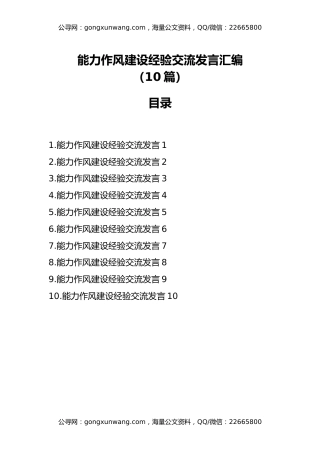 能力作风建设经验交流发言汇编（10篇）
