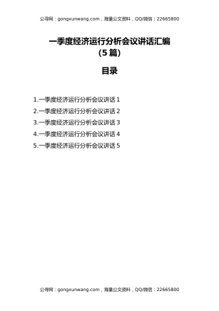 一季度经济运行分析会议讲话汇编（5篇）