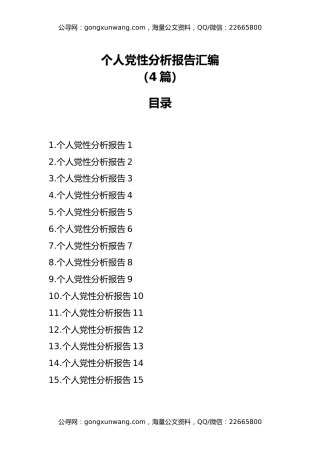 个人党性分析报告汇编（15篇）