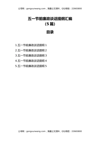 五一节前廉政谈话提纲汇编（5篇）