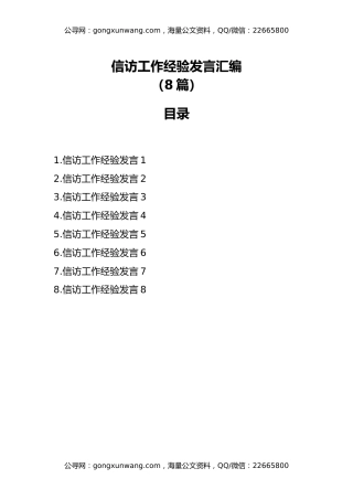 信访工作经验发言汇编（8篇）