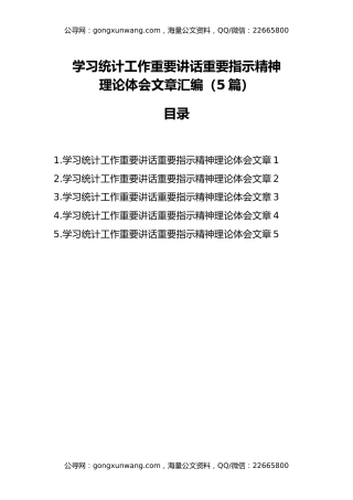 学习统计工作重要讲话重要指示精神理论体会文章汇编（5篇）