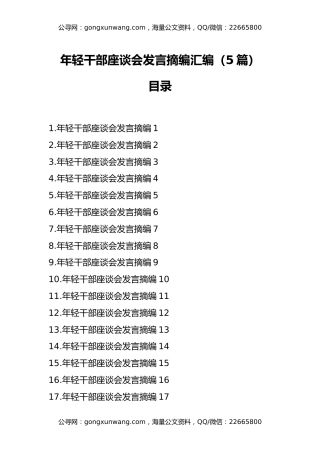 年轻干部座谈会发言摘编汇编（20套）