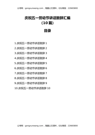 庆祝五一劳动节讲话致辞汇编（10篇）
