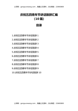 庆祝五四青年节讲话致辞汇编（10篇）