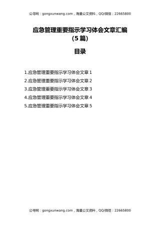 应急管理重要指示学习体会文章汇编（5篇）