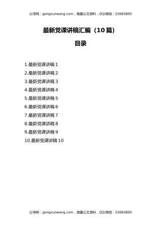 最新党课讲稿汇编（10篇）