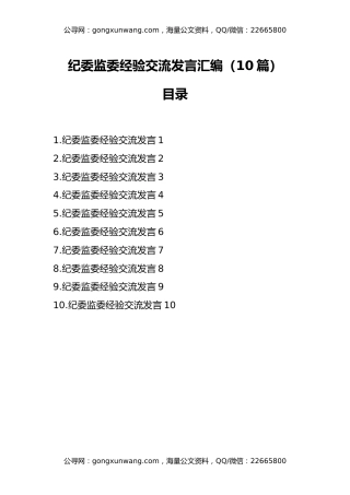 纪委监委经验交流发言汇编（10篇）