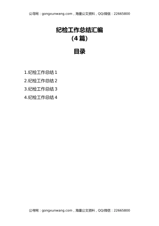 纪检工作总结汇编（4篇）