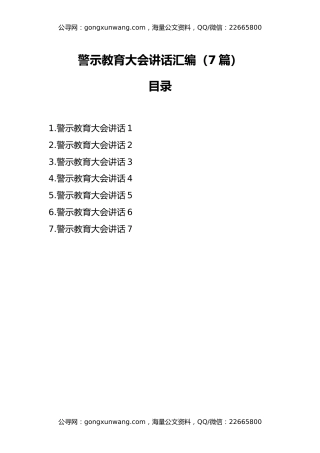 警示教育大会讲话汇编（7篇）