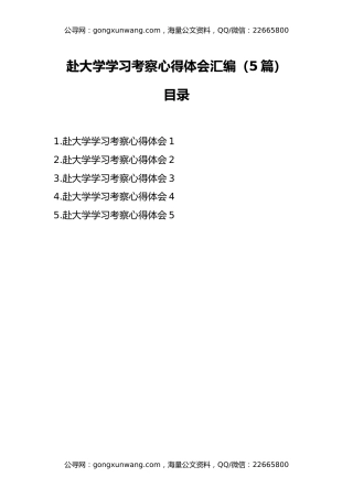 赴大学学习考察心得体会汇编（5篇）