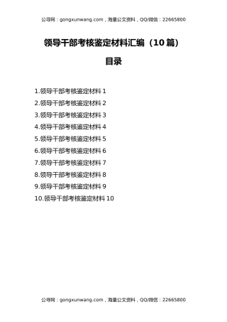 领导干部考核鉴定材料汇编（10篇）