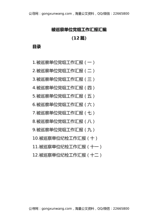 (12篇)被巡察单位党组工作汇报汇编