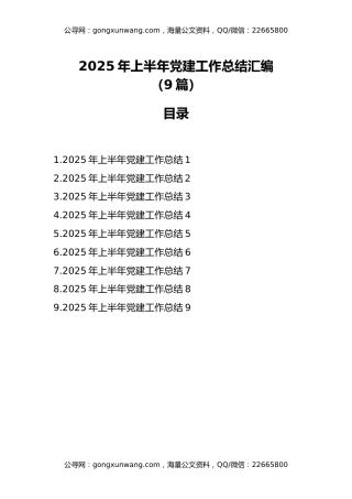 2025年上半年党建工作总结汇编（9篇）