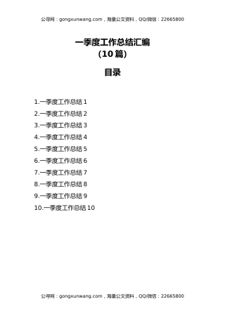 一季度工作总结汇编（10篇）