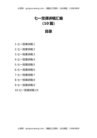 七一党课讲稿汇编（10篇）