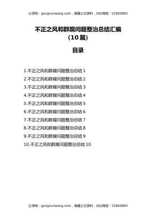 不正之风和群腐问题整治总结汇编（10篇）