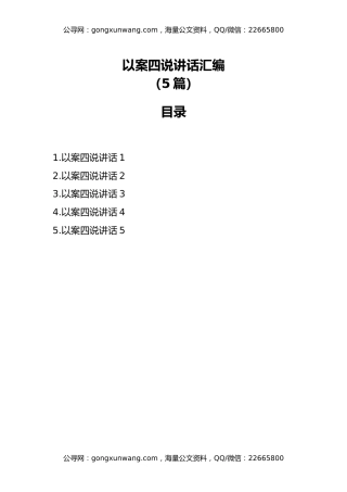 以案四说讲话汇编（5篇）