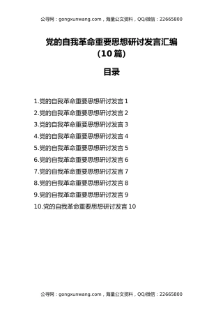 党的自我革命重要思想研讨发言汇编（10篇）