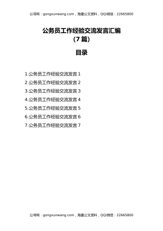 公务员工作经验交流发言汇编（7篇）