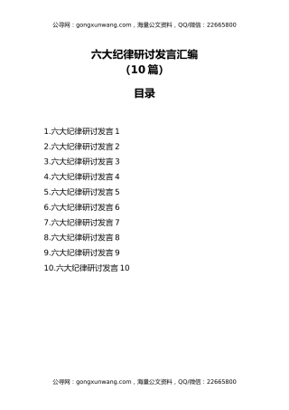 六大纪律研讨发言汇编（10篇）