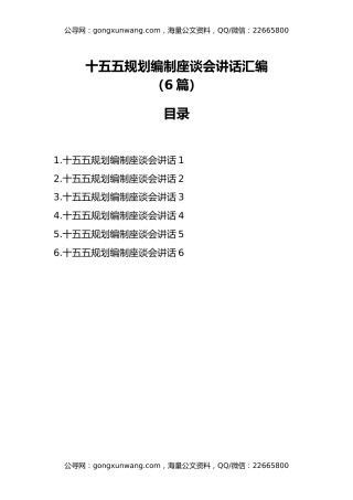 十五五规划编制座谈会讲话汇编（6篇）