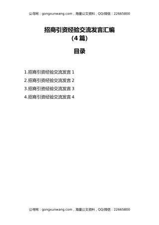 招商引资经验交流发言汇编（4篇）