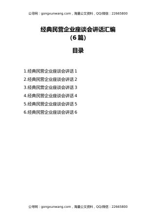 经典民营企业座谈会讲话汇编（6篇）