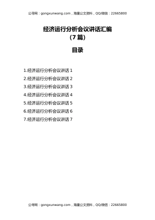 经济运行分析会议讲话汇编（7篇）