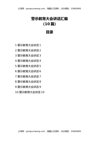警示教育大会讲话汇编（10篇）
