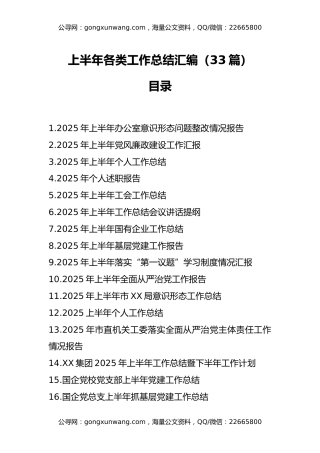 上半年各类工作总结汇编（33篇）