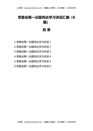 常委会第一议题传达学习讲话汇编